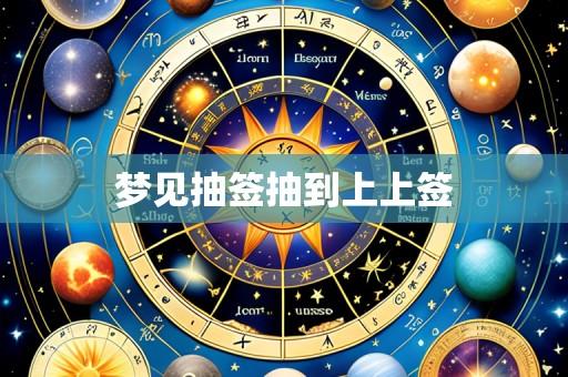 梦见抽签抽到上上签