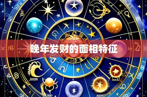 晚年发财的面相特征