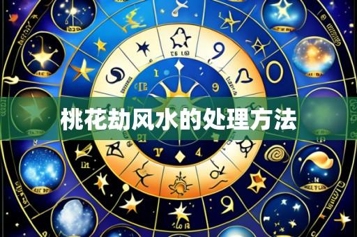 桃花劫风水的处理方法