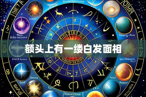额头上有一缕白发面相