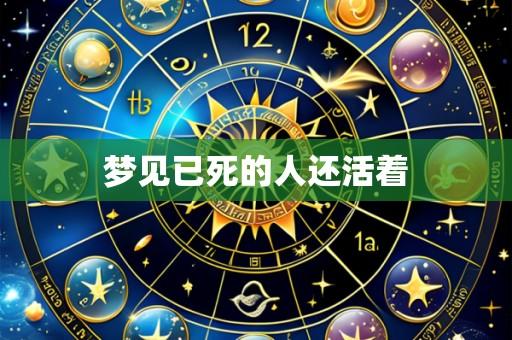 梦见已死的人还活着