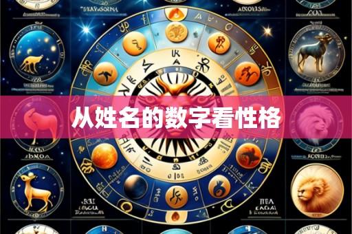 从姓名的数字看性格