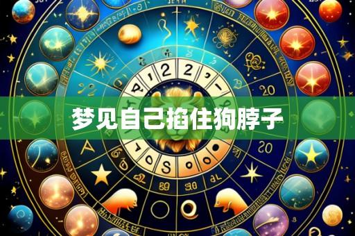 梦见自己掐住狗脖子