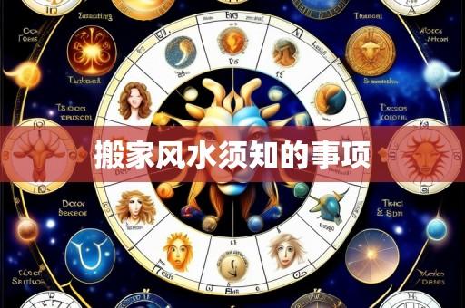 搬家风水须知的事项
