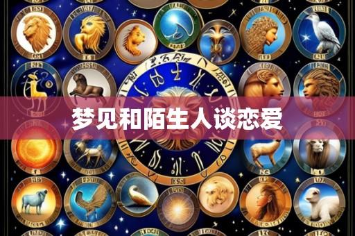 梦见和陌生人谈恋爱