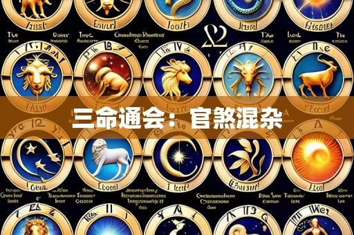 三命通会:官煞混杂