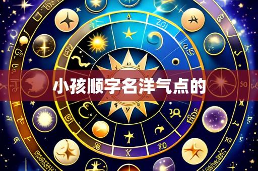 小孩顺字名洋气点的