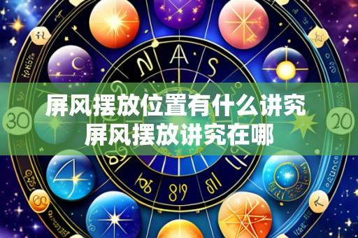 屏风摆放位置有什么讲究 屏风摆放讲究在哪