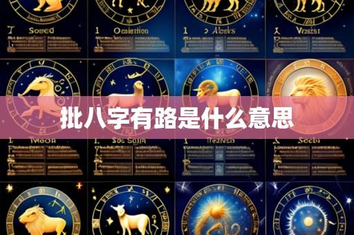 批八字有路是什么意思