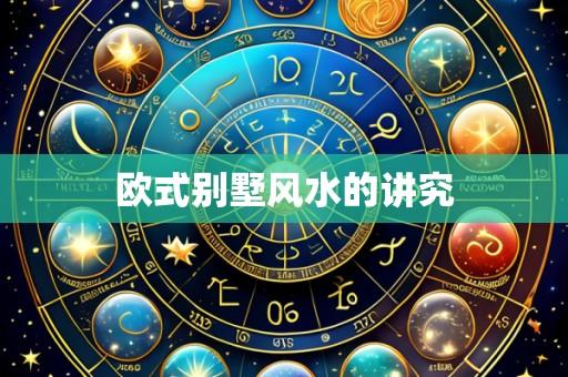 欧式别墅风水的讲究