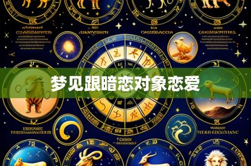 梦见跟暗恋对象恋爱