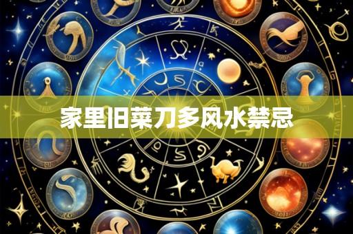 家里旧菜刀多风水禁忌