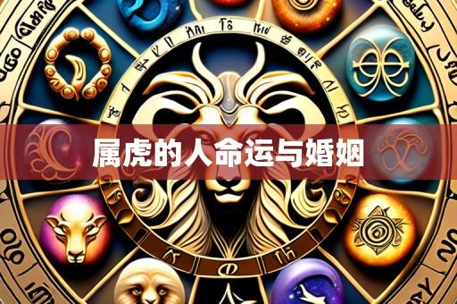 属虎的人命运与婚姻