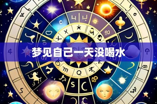梦见自己一天没喝水