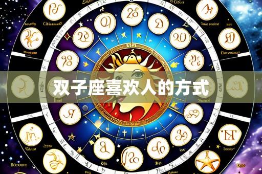 双子座喜欢人的方式