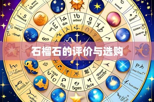 石榴石的评价与选购
