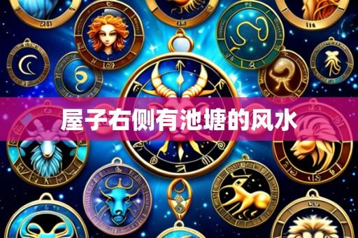 屋子右侧有池塘的风水
