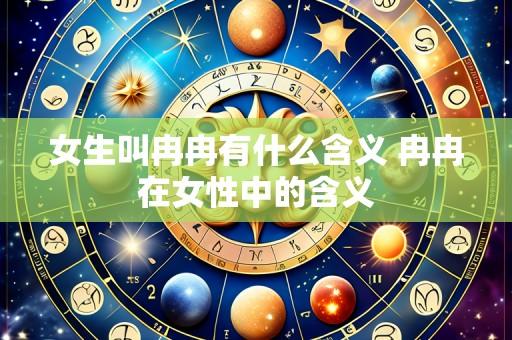 女生叫冉冉有什么含义 冉冉在女性中的含义