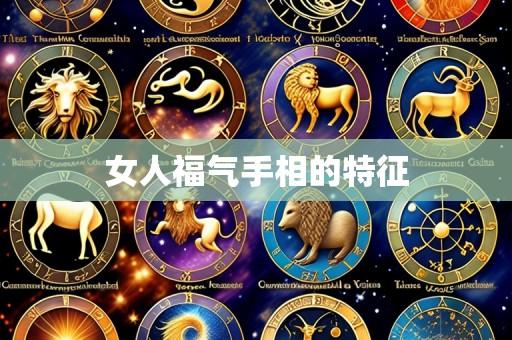 女人福气手相的特征