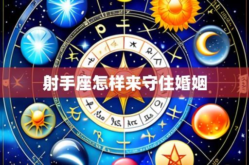 射手座怎样来守住婚姻