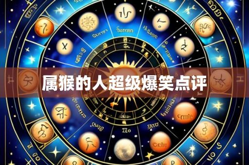 属猴的人超级爆笑点评