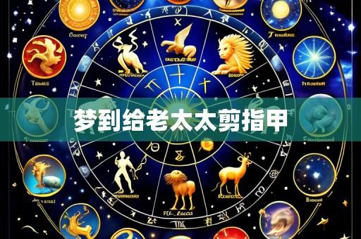 梦到给老太太剪指甲