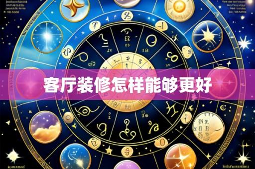 客厅装修怎样能够更好