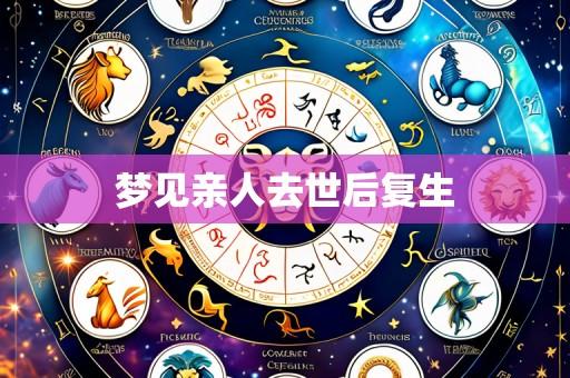梦见亲人去世后复生