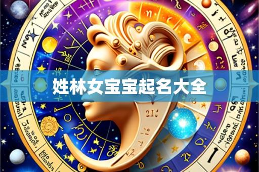 姓林女宝宝起名大全