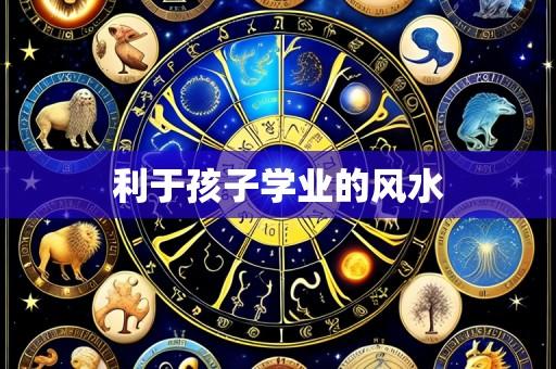 利于孩子学业的风水