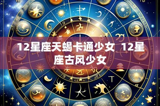 12星座天蝎卡通少女  12星座古风少女