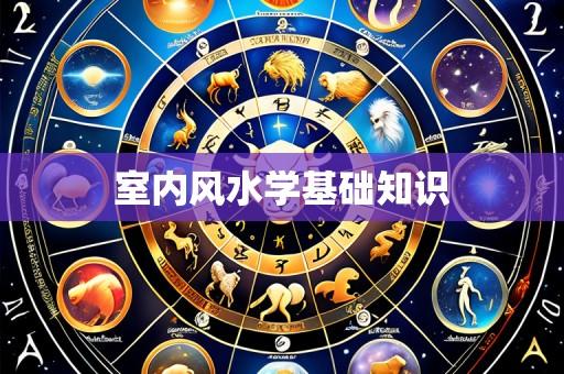 室内风水学基础知识