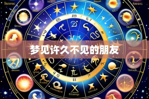 梦见许久不见的朋友