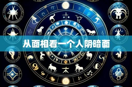 从面相看一个人阴暗面