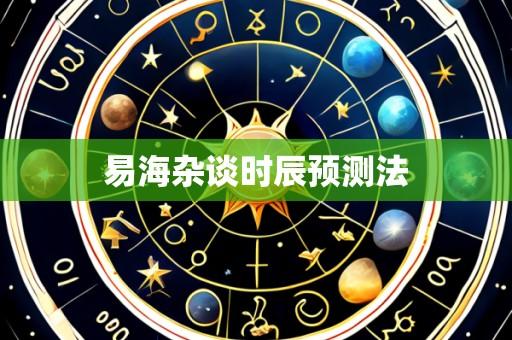 易海杂谈时辰预测法