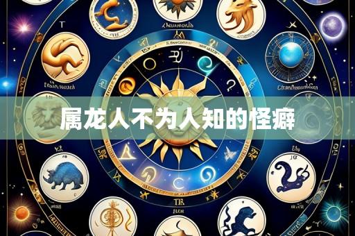 属龙人不为人知的怪癖