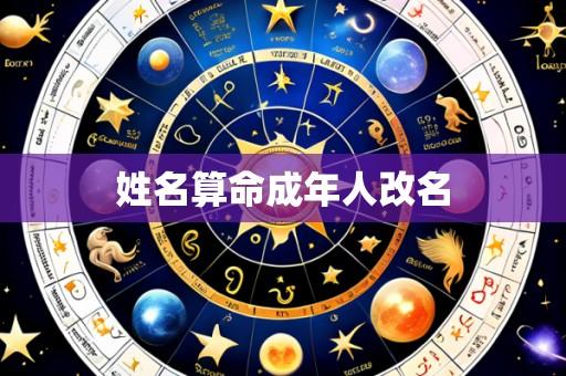 姓名算命成年人改名