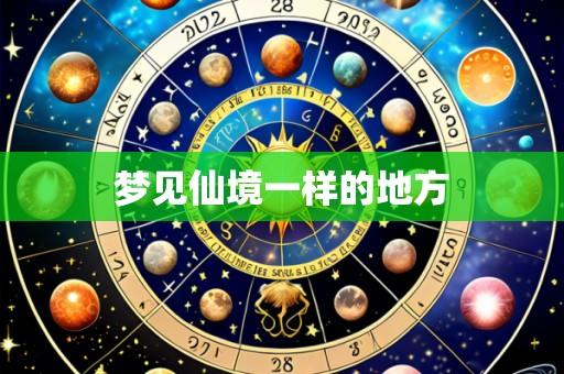 梦见仙境一样的地方