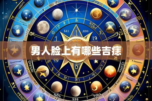 男人脸上有哪些吉痣