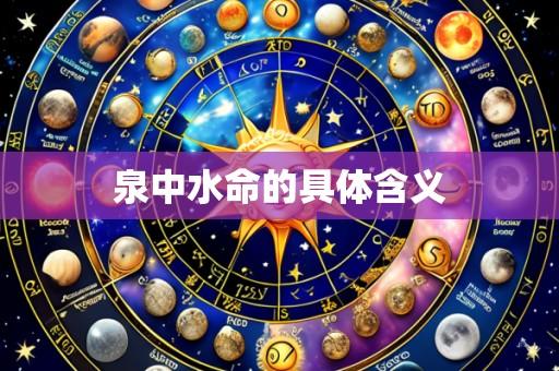 泉中水命的具体含义