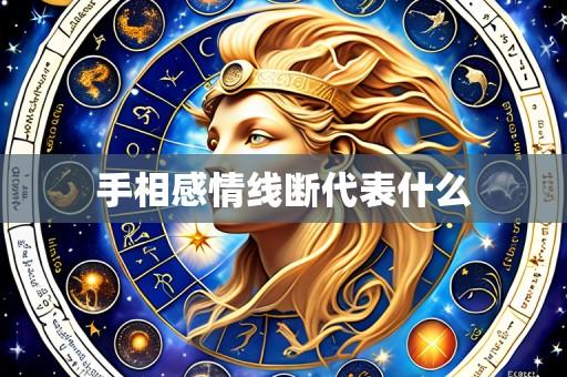 手相感情线断代表什么