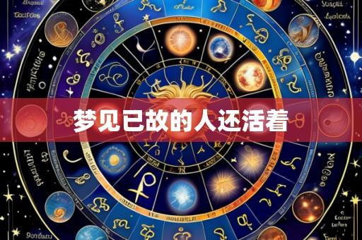 梦见已故的人还活着