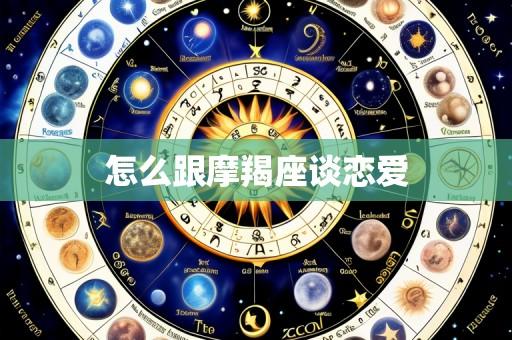 怎么跟摩羯座谈恋爱