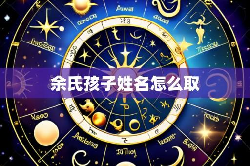 余氏孩子姓名怎么取