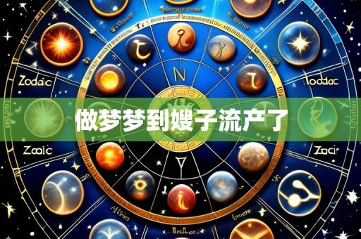 做梦梦到嫂子流产了