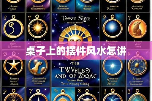 桌子上的摆件风水怎讲