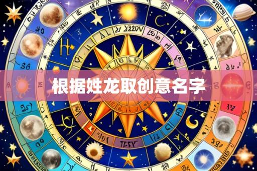根据姓龙取创意名字