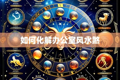 如何化解办公室风水煞