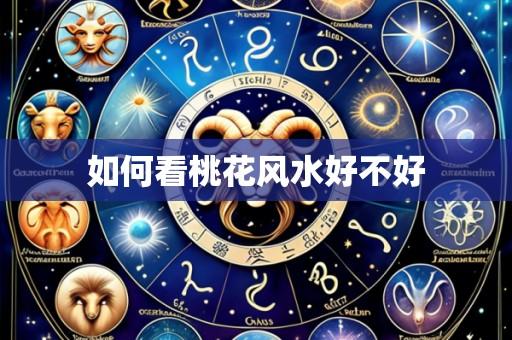 如何看桃花风水好不好