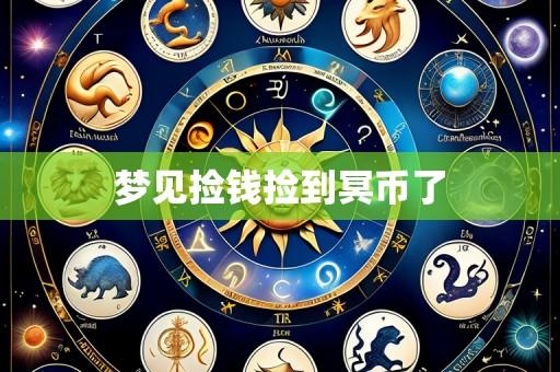 梦见捡钱捡到冥币了